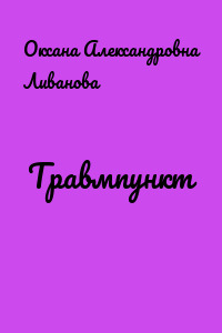Травмпункт