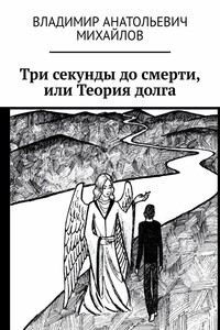 Три секунды до смерти, или Теория долга