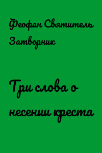 Три слова о несении креста