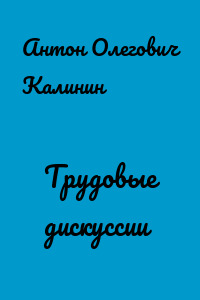 Трудовые дискуссии