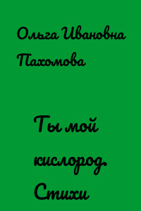 Ты мой кислород. Стихи