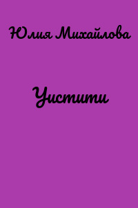 Уистити