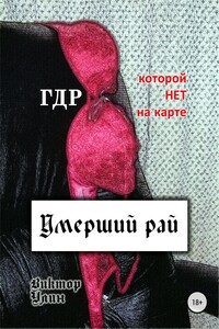 Умерший рай