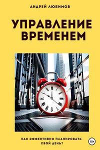 Управление временем: как эффективно планировать свой день?