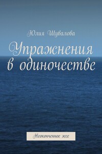 Упражнения в одиночестве. Неоконченное эссе