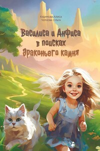 Василиса и Анфиса в поисках драконьего камня