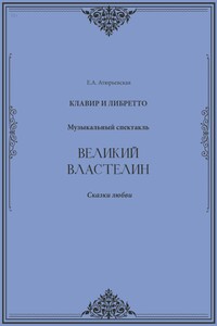 Великий Властелин. Музыкальный спектакль. Клавир и либретто