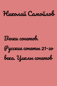Венки сонетов. Русские сонеты 21-го века. Циклы сонетов
