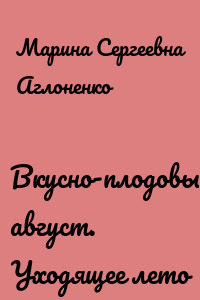 Вкусно-плодовый август. Уходящее лето