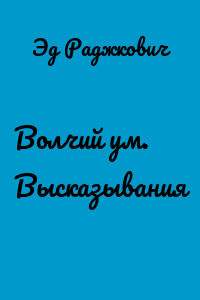 Волчий ум. Высказывания