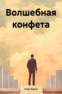 Волшебная конфета