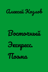 Восточный Экспресс. Поэма