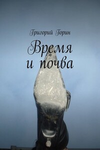 Время и почва