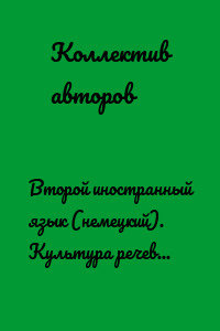 Второй иностранный язык (немецкий). Культура речевого общения