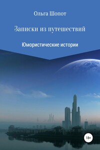 Записки из путешествий