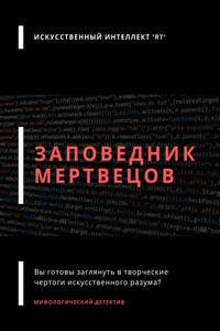 Заповедник мертвецов. Мифологический детектив