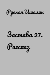 Застава 27. Рассказ