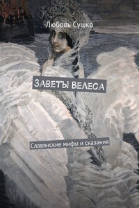 Заветы Велеса. Славянские мифы и сказания