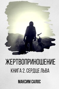 Жертвоприношение. Книга 2. Сердце Льва