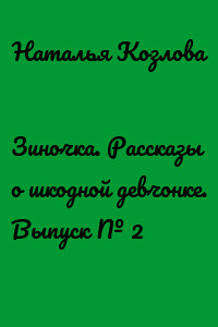 Зиночка. Рассказы о шкодной девчонке. Выпуск № 2