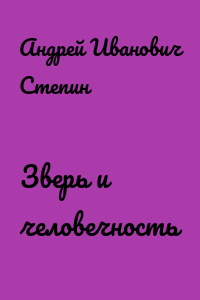 Зверь и человечность