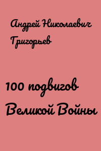 100 подвигов Великой Войны
