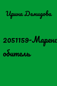 2051159-Маренова обитель