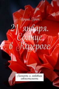 21 января. Солнце в Козероге. Личность и любовная совместимость