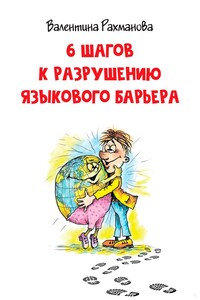 6 шагов к разрушению языкового барьера