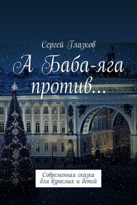 А Баба-яга против… Современная сказка для взрослых и детей