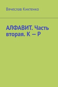 Алфавит. Часть вторая. К – Р