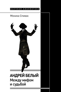 Андрей Белый: между мифом и судьбой