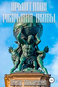Армагеддон. Разрывая оковы