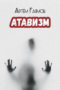 Атавизм