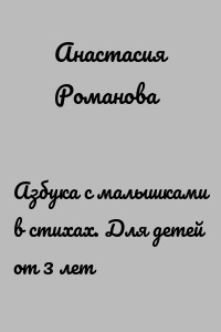 Азбука с малышками в стихах. Для детей от 3 лет