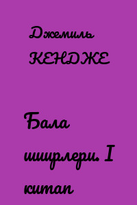 Бала шиирлери. I китап