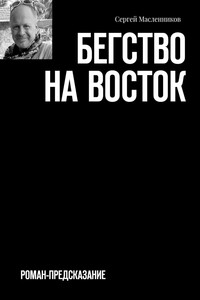 Бегство на Восток. Роман-предсказание