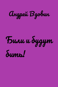 Били и будут бить!