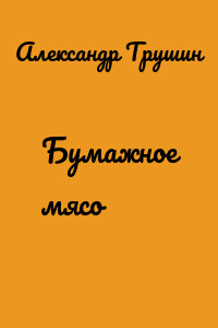 Бумажное мясо