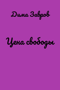 Цена свободы