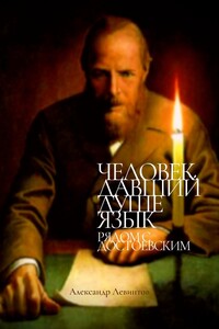 Человек, давший душе язык. Рядом с Достоевским
