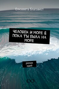 Человек и море & Пока ты была на море. Роман идей