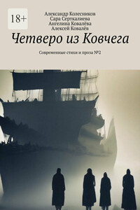 Четверо из Ковчега. Современные стихи и проза №2