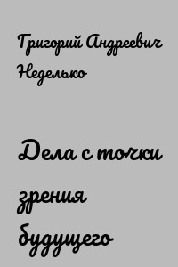 Дела с точки зрения будущего