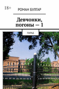 Девчонки, погоны – 1. Парад