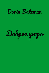 Доброе утро