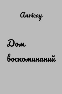 Дом воспоминаний