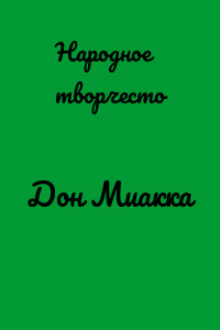 Дон Миакка