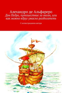 Дон Педро, путешествие за океан, или Как можно вдруг ужасно разбогатеть. С иллюстрациями автора