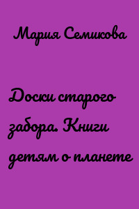 Доски старого забора. Книги детям о планете